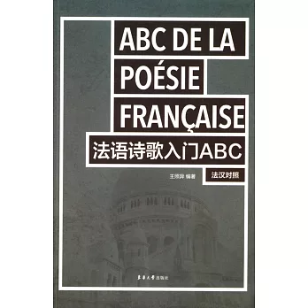 法語詩歌入門ABC：法漢對照