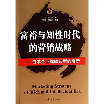 富裕與知性時代的營銷戰略--日本企業戰略轉型的啟示