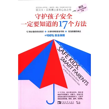 守護孩子安全一定要知道的17個方法