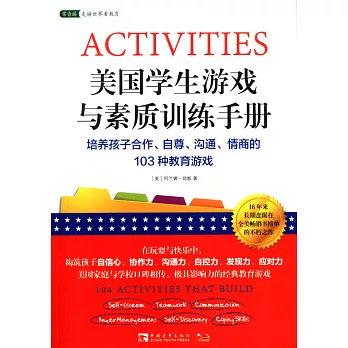 美國學生游戲與素質訓練手冊：培養孩子合作、自尊、溝通、情商的103種教育游戲