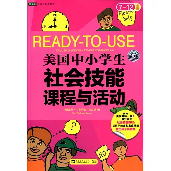 美國中小學生社會技能課程與活動（7-12年級）