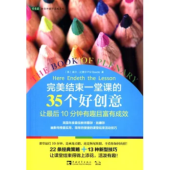 完美結束一堂課的35個好創意：讓最後10分鍾有趣且富有成效