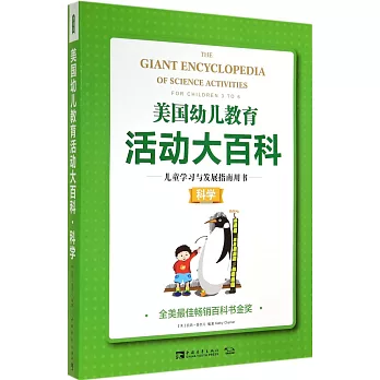 美國幼兒教育活動大百科.兒童學習與發展指南用書·科學