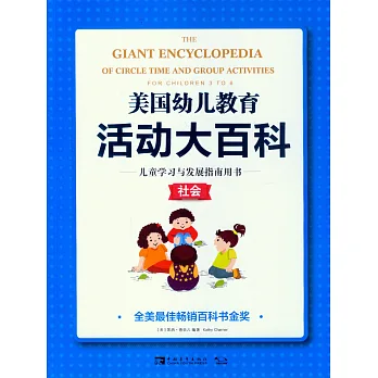 美國幼兒教育活動大百科.兒童學習與發展指南用書·社會