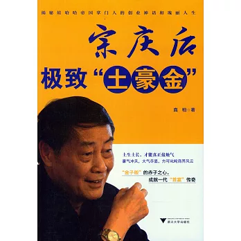 宗慶後:極致「土豪金」