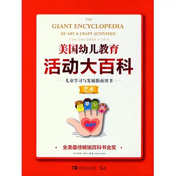 美國幼兒教育活動大百科.兒童學習與發展指南用書·藝術