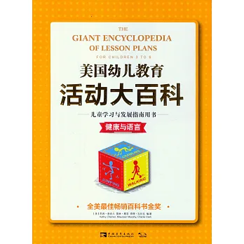 美國幼兒教育活動大百科.兒童學習與發展指南用書·健康與語言