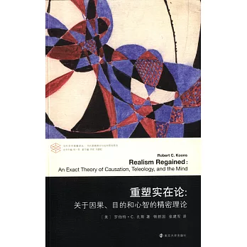 重塑實在論：關於因果、目的和心智的精密理論