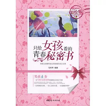 只給女孩看的青春秘密書（彩繪版）