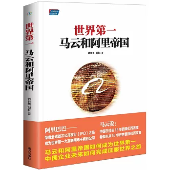 世界第一:馬雲和阿里帝國