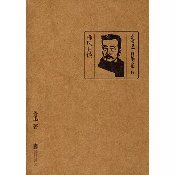 魯迅自編文集15：准風月談