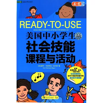 美國中小學生社會技能課程與活動（4-6年級）