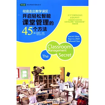 徹底走出教學誤區:開啟輕松智能課堂管理的45個方法