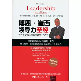 博恩·崔西領導力聖經：領導者實現持續高績效的12法則