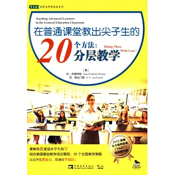 在普通課堂教出尖子生的20個方法：分層教學