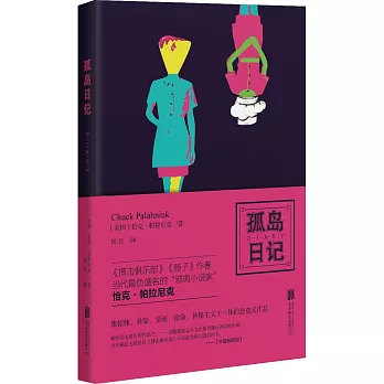恰克·帕拉尼克作品:孤島日記
