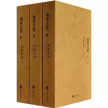 雨果文集：悲慘世界（全三冊）