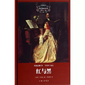 司湯達集01：紅與黑