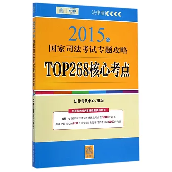 2015年國家司法考試專題攻略TOP268核心考點