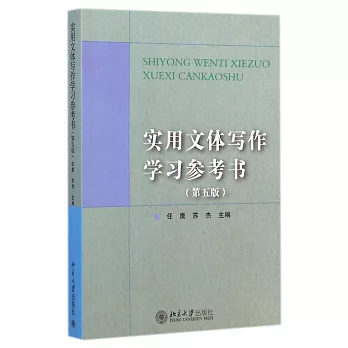實用文體寫作學習參考書：第5版