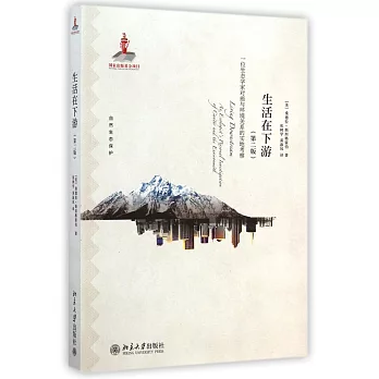 生活在下游:一位生態學家對癌與環境關系的實地考察(第二版)