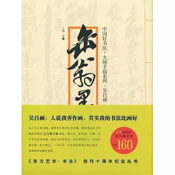 中國好書法·大師手稿系列·吳昌碩：缶翁墨翰