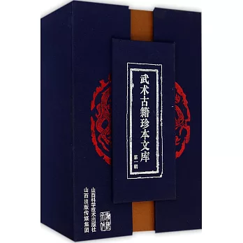 武術古籍珍本文庫.第一輯（全十冊）