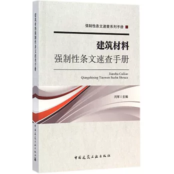 建築材料強制性條文速查手冊