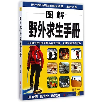 圖解野外求生手冊