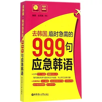 去韓國，臨時急需的999句應急韓語