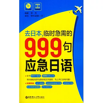 去日本，臨時急需的999句應急日語