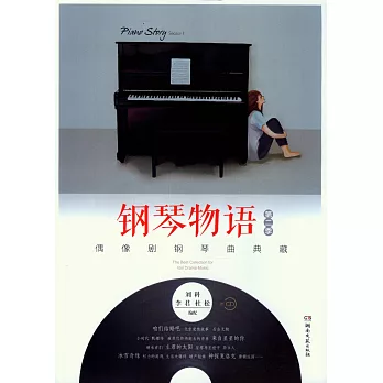 鋼琴物語.第二季：偶像劇鋼琴曲典藏