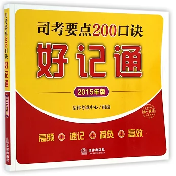 司考要點200口訣好記通(2015年版）