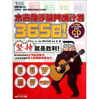 365日！木吉他手的養成計划