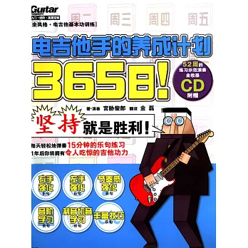 1cd-365日！電吉他手的養成計划