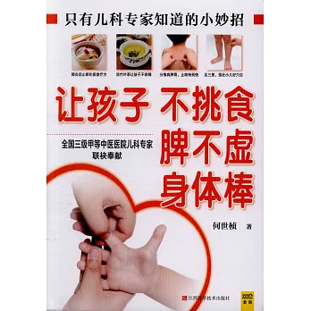讓孩子不挑食 脾不虛 身體棒