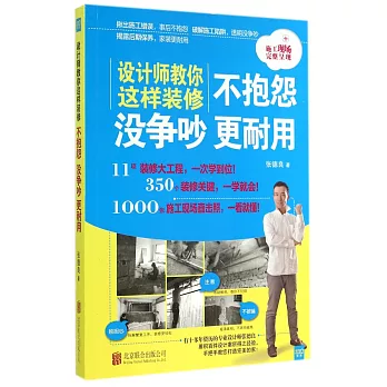 設計師教你這樣裝修不抱怨 沒爭吵 更耐用