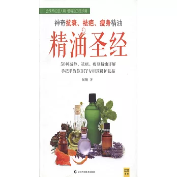 精油聖經:神奇抗衰、祛疤、瘦身精油
