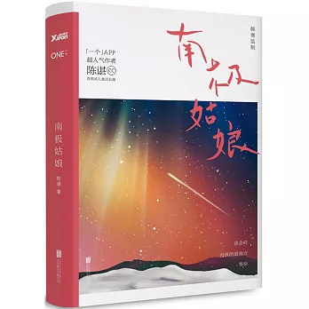 南極姑娘