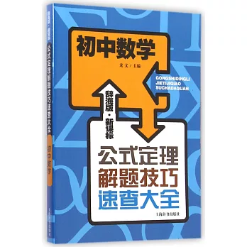 辭海版·新課標·公式定理解題技巧速查大全：初中數學
