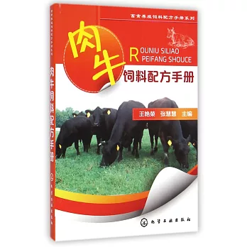 肉牛飼料配方手冊