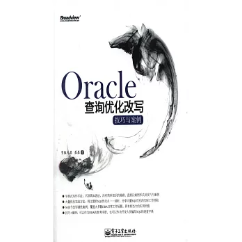 Oracle查詢優化改寫技巧與案例