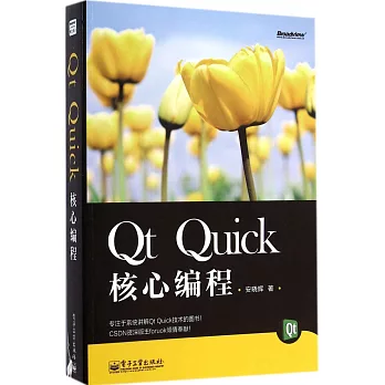 Qt Quick核心編程