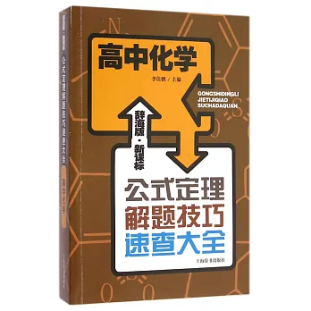 辭海版·新課標·公式定理解題技巧速查大全：高中化學