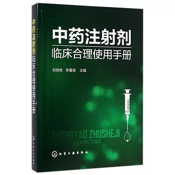 中藥注射劑臨床合理使用手冊