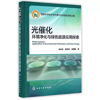 光催化環境凈化與綠色能源應用探索
