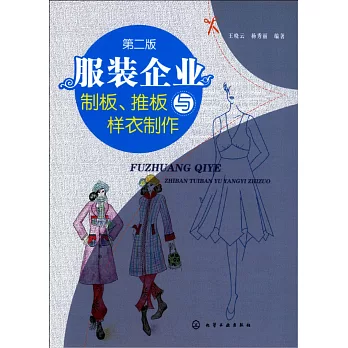 服裝企業制板、推板與樣衣制作 第2版