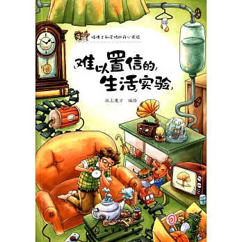 難以置信的生活實驗