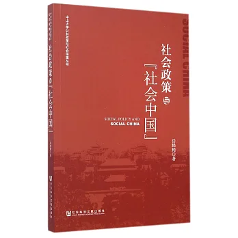 社會政策與「社會中國」