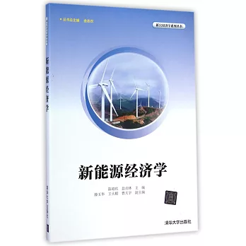 新能源經濟學